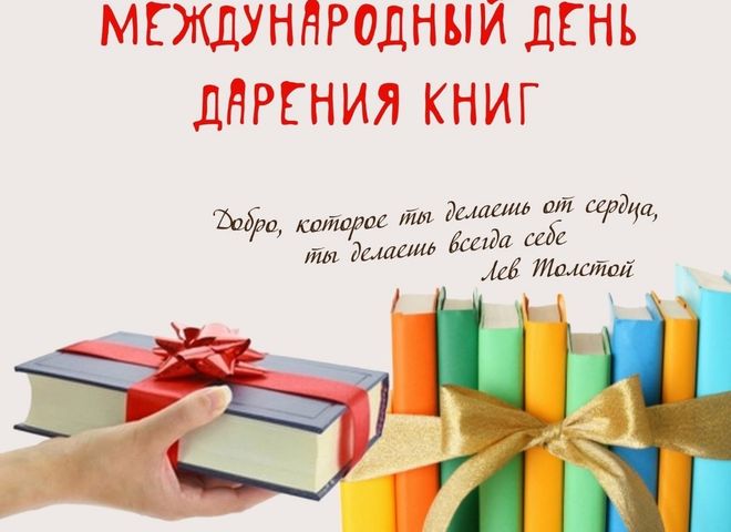 Международный день дарения книг.